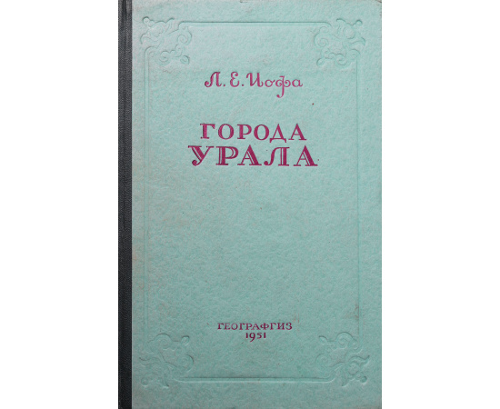 Города Урала. Часть 1. Феодальный период