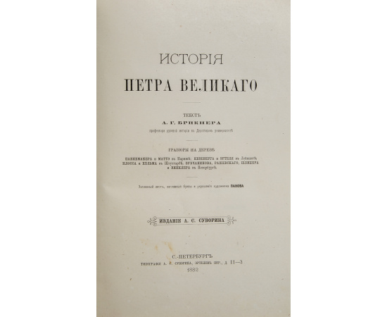 Первое издание! История Петра Великого. В 2 томах. В 6 частях (полный комплект из 2 книг)