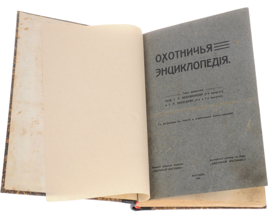 Охотничья энциклопедия. В 3 частях (в одной книге)