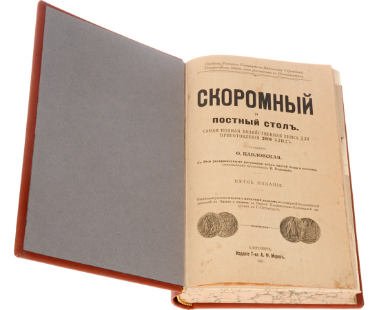 Скоромный и постный стол. Самая полная хозяйственная книга для приготовления 2800 блюд