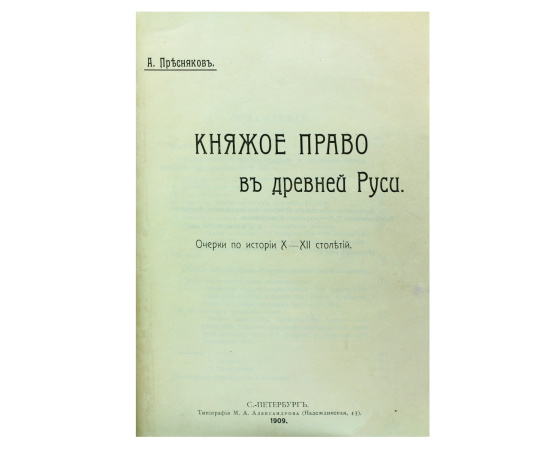 Княжое право в древней Руси. Очерки по истории Х-XII столетий