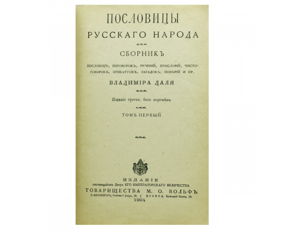 Пословицы русского народа. Сборник Владимира Даля