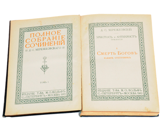 Полное собрание сочинений Д. С. Мережковского в 17 томах (комплект из 17 книг)