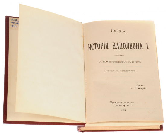 История Наполеона I. В 2 томах (в одной книге)