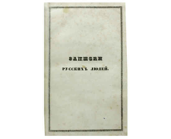 Записки русских людей. События времен Петра Великого