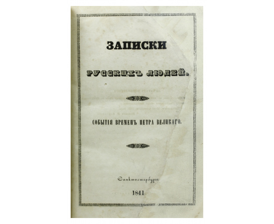Записки русских людей. События времен Петра Великого