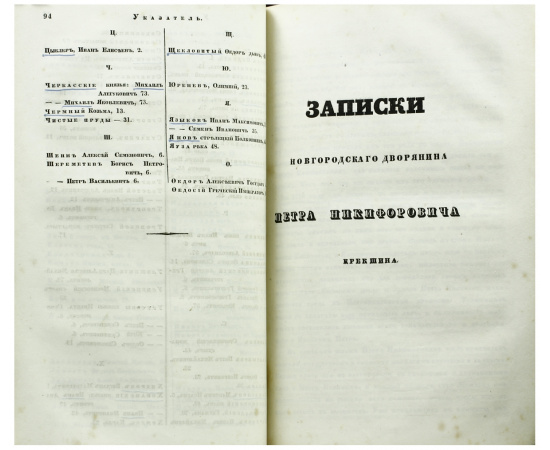 Записки русских людей. События времен Петра Великого