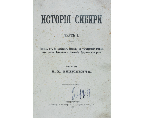 История Сибири. Часть I: Период от древнейших времен до установления главенства города Тобольска и основания Иркутского острога. Часть II