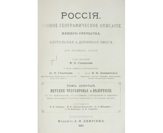 Россия. Полное географическое описание нашего Отечества. Настольная и дорожная книга для русских людей (комплект из 11 книг)