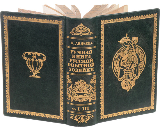 Ручная книга русской опытной хозяйки. В 3 частях. Часть 1. Опытная стряпуха. Часть 2. домашнее хозяйство вообще. Часть 3. Записки для хозяев