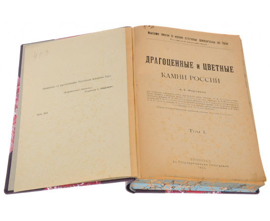 Драгоценные и цветные камни России. В 2 томах. В 1 книге