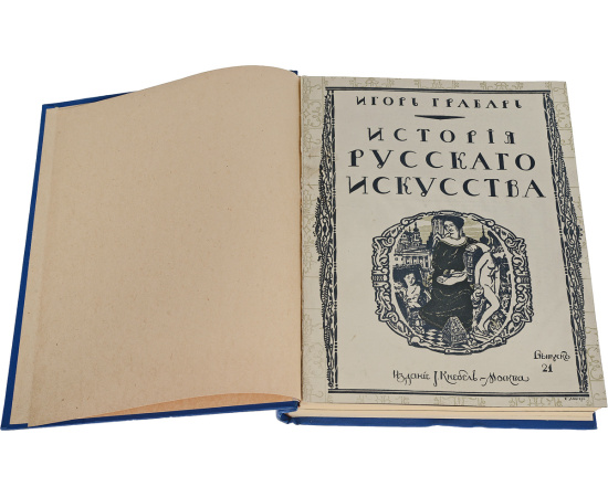 История русского искусства. В 23 выпусках. Конволют (комплект из 8 книг)