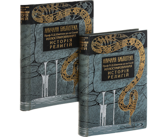 Иллюстрированная история религий. В 2 томах (комплект)