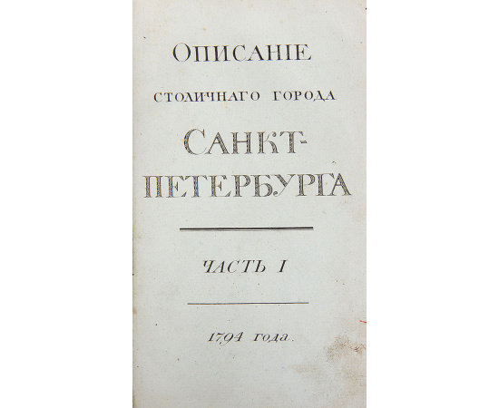 Описание столичного города Санкт-Петербурга. 3 части в одной книге.С приложением одной карты