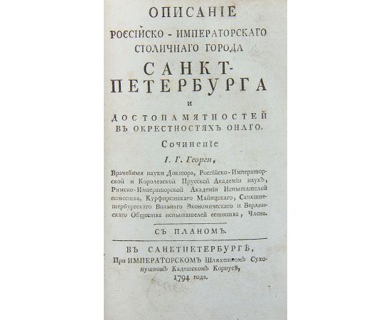 Описание столичного города Санкт-Петербурга. 3 части в одной книге.С приложением одной карты