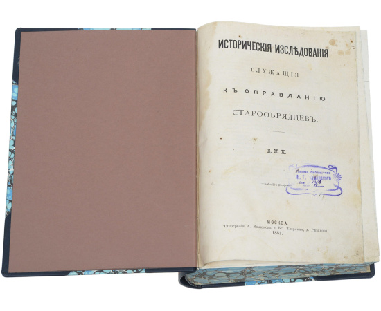 Исторические исследования служащие к оправданию старообрядцев. В 3 томах. В одной книге