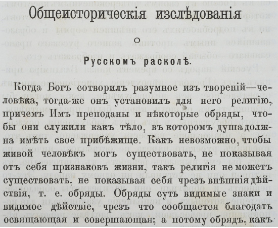 Исторические исследования служащие к оправданию старообрядцев. В 3 томах. В одной книге