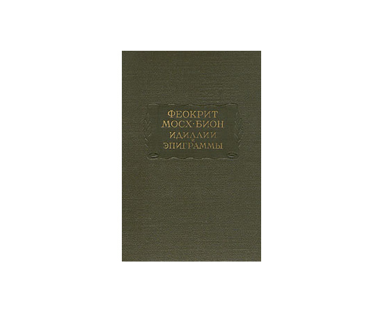 Феокрит. Мосх. Бион. Идиллии и эпиграммы