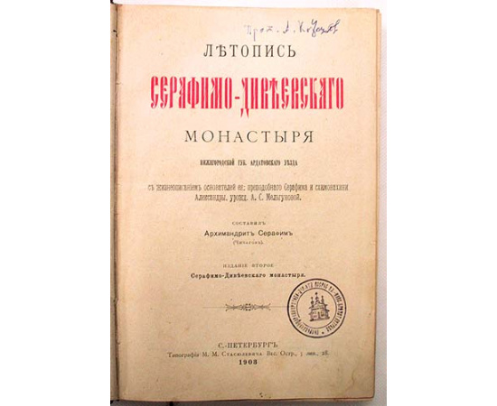 Летопись Серафимо-Дивеевского монастыря. С жизнеописанием основателей ея