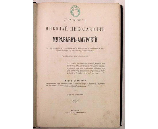 Граф Николай Николаевич Муравьев-Амурский (материалы для биографии). В двух книгах