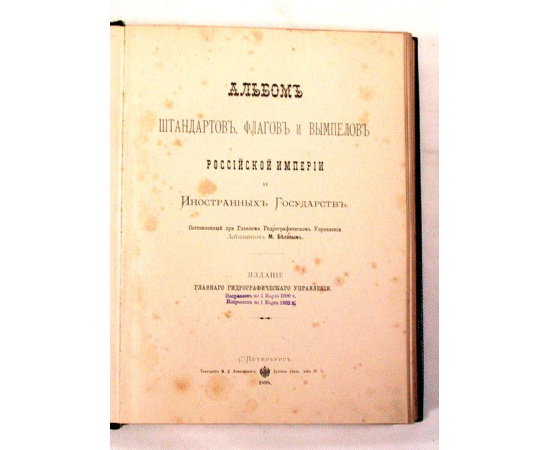 Альбом штандартов, флагов и вымпелов Российской Империи и Иностранных Государств