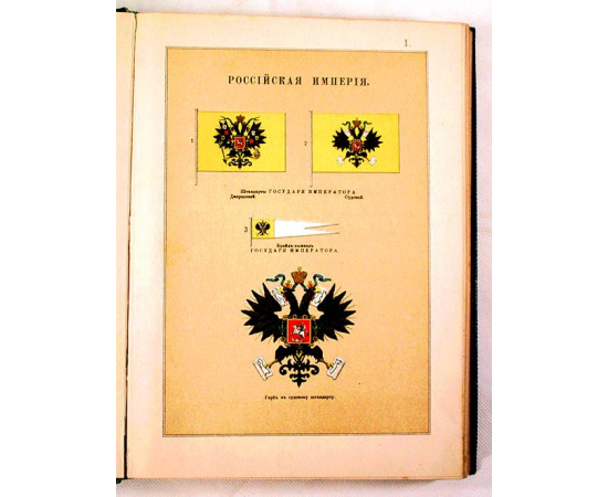 Альбом штандартов, флагов и вымпелов Российской Империи и Иностранных Государств