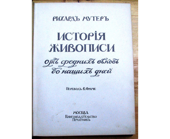 Рихард Мутер. История живописи от Средних веков до наших дней. В 3 томах (комплект)