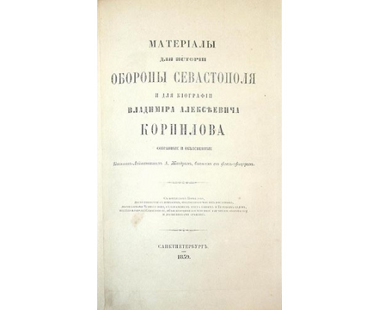 Материалы для истории обороны Севастополя и для биографии Владимира Алексеевича Корнилова