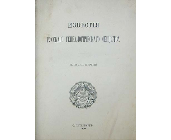 Известия Русского Генеалогического Общества. Выпуск первый