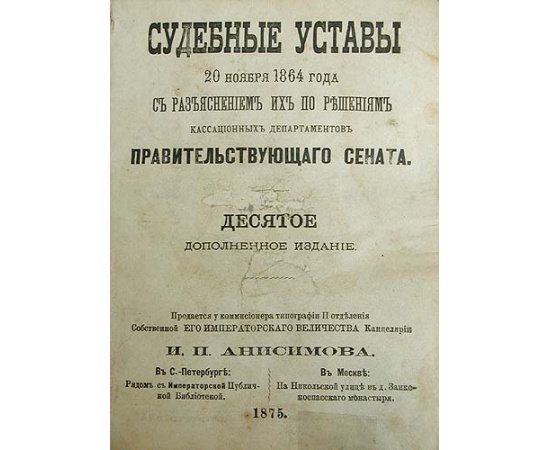 Судебные уставы 20 ноября 1864 года + Устав гражданского судопроизводства