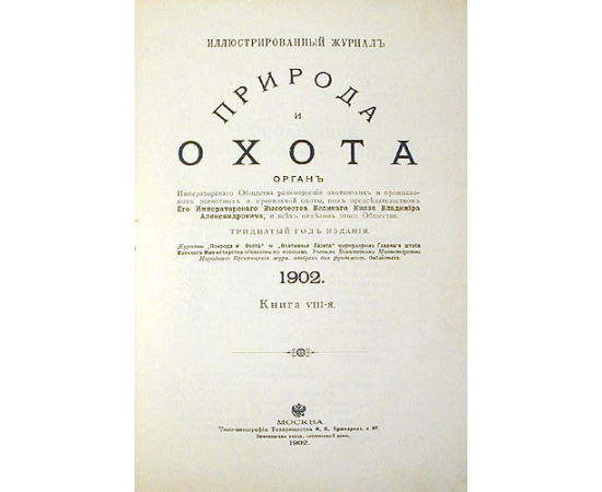 Природа и Охота. Иллюстрированный журнал. 1902 год. Книга VIII