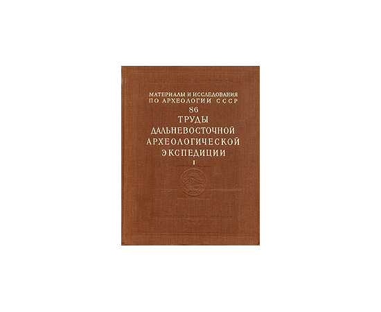 Труды дальневосточной археологической экспедиции. Том 1. Древние культуры Дальнего Востока