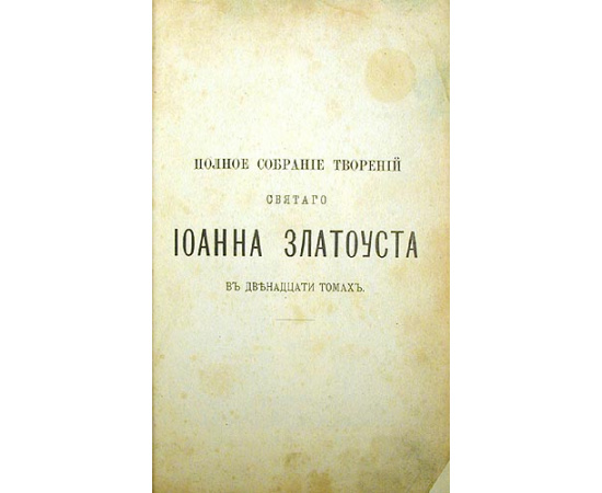 Полное собрание творений Святого Иоанна Златоуста, Архиепископа Константинопольского. В двенадцати томах