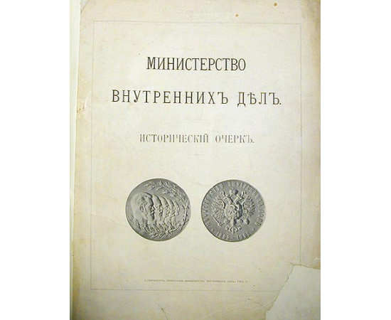 Министерство Внутренних Дел. 1802 - 1902. Исторический очерк