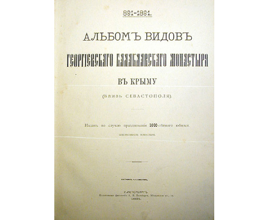 891 - 1891. Альбом видов Георгиевского Балаклавского монастыря в Крыму (близ Севастополя)