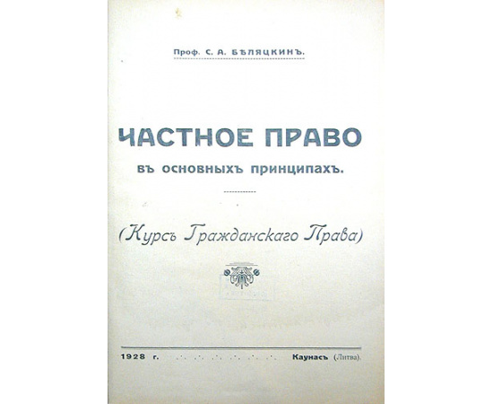 Частное Право в основных принципах (Курс Гражданского Права)