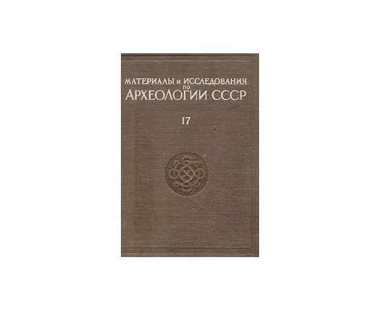 Материалы и исследования по археологии СССР. № 17. Средневековый Херсонес (XII-XIV вв.)