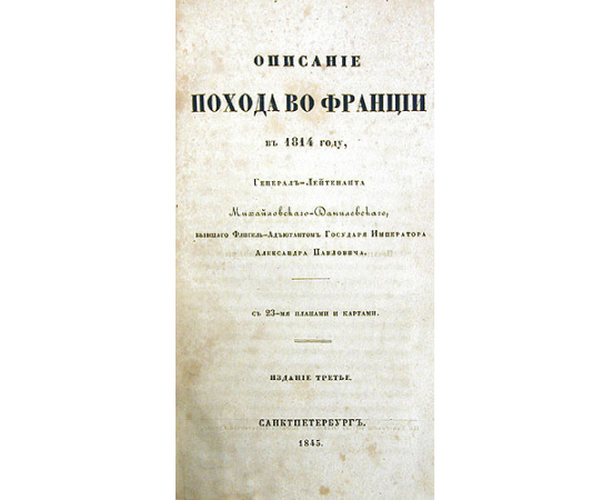 Описание похода во Франции в 1814 году