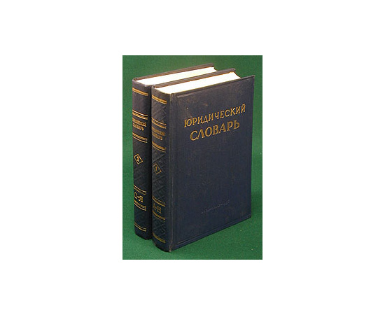 Юридический словарь. В 2 томах (комплект)