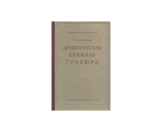 Древнерусская книжная гравюра