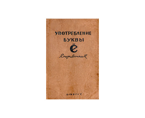 Употребление буквы Ё. Справочник