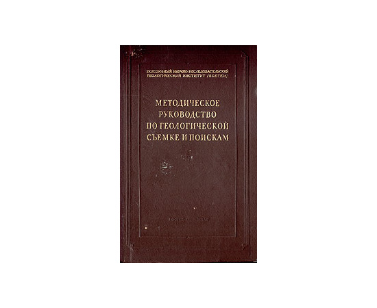Методическое руководство по геологической съемке и поискам