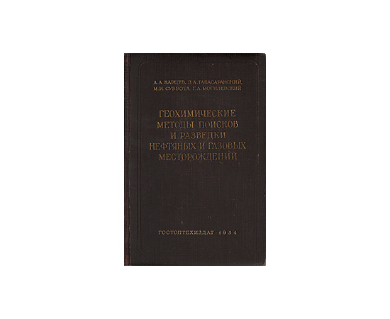Геохимические методы поисков и разведки нефтяных и газовых месторождений