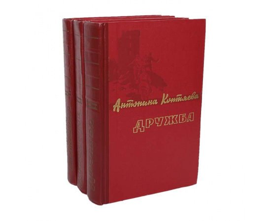 Антонина Коптяева. Трилогия. Иван Иванович. Дружба. Дерзание (комплект из 3 книг)