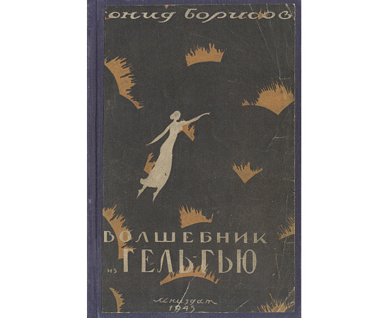 Волшебник из Гель-Гью