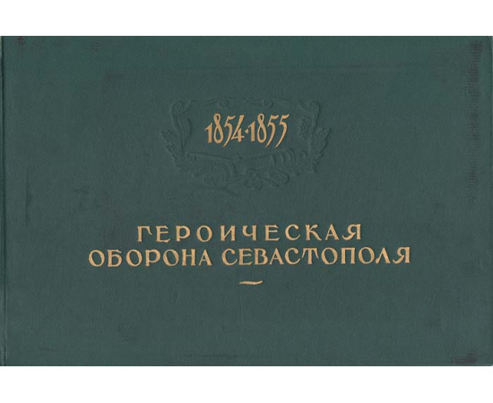 Героическая оборона Севастополя. 1854-1855