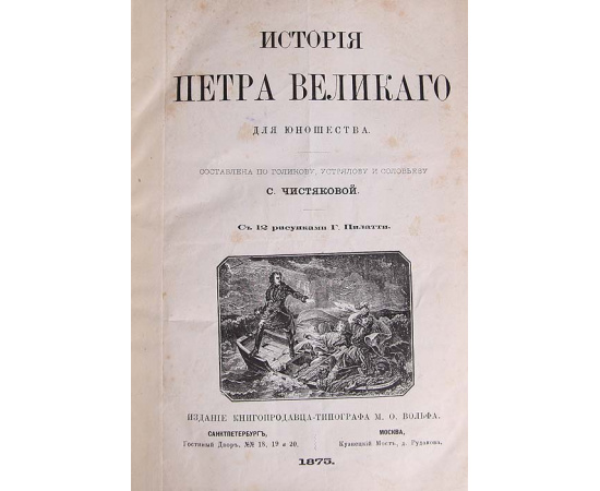 История Петра Великого для юношества