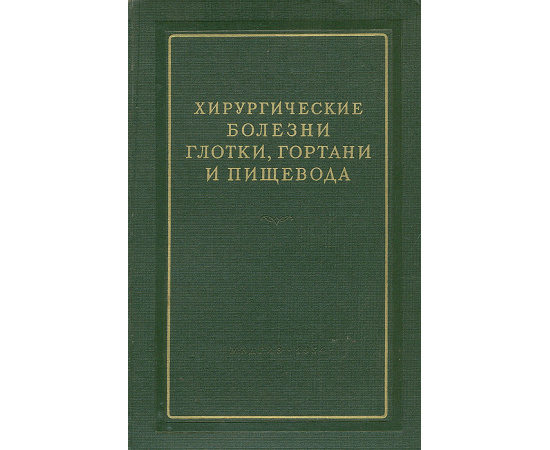 Хирургические болезни глотки, гортани и пищевода