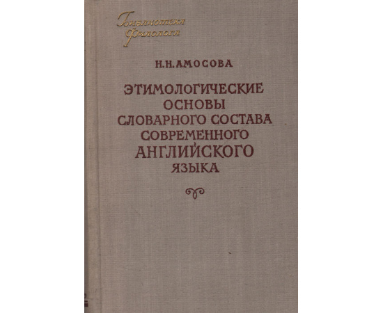 Этимологические основы словарного состава современного английского языка