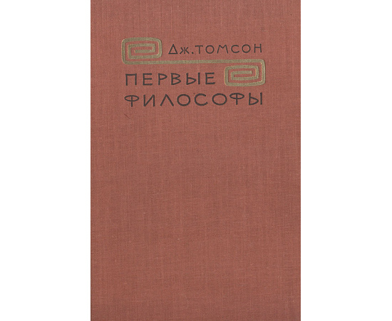 Первые философы